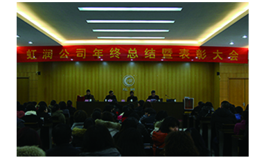 虹潤公司召開2017年年終總結(jié)暨表彰大會(huì)