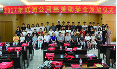 虹潤2017年“圓夢(mèng)助學(xué)行動(dòng)” 捐資助學(xué)暖人心