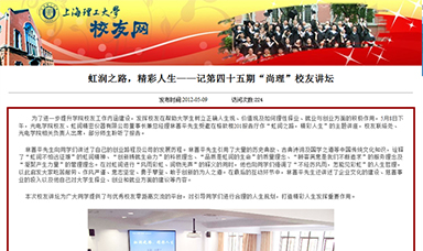 虹潤之路，精彩人生——記第四十五期“尚理”校友講壇