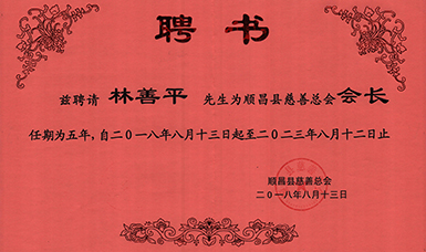 順昌縣慈善總會(huì)正式成立--虹潤(rùn)當(dāng)選為慈善總會(huì)會(huì)長(zhǎng)