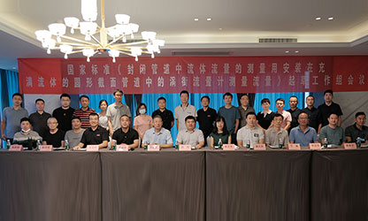 虹潤(rùn)公司主持并參與《現(xiàn)場(chǎng)設(shè)備集成》、《流體流量測(cè)量》等五項(xiàng)國(guó)家標(biāo)準(zhǔn)審查與起草工作