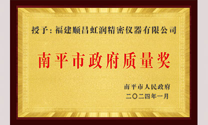 立足世界爭一流，質(zhì)量強(qiáng)企開新局！我市三家企業(yè)榮膺“南平市政府質(zhì)量獎(jiǎng)”，虹潤成功入圍!