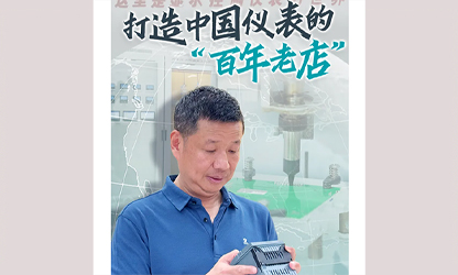 轉(zhuǎn)載自《福建日?qǐng)?bào)》——看見(jiàn)你丨打造中國(guó)儀表的“百年老店”，這位福建人憑什么？