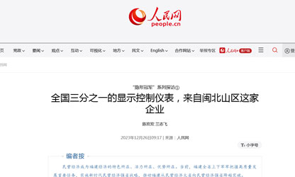 全國三分之一的顯示控制儀表，來自閩北山區(qū)這家企業(yè)